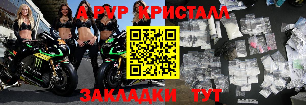 A-PVP Crystall Обнинск