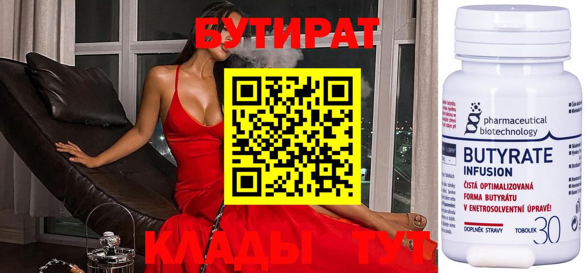 Бутират 99%  Вход с VPN  Обнинск 