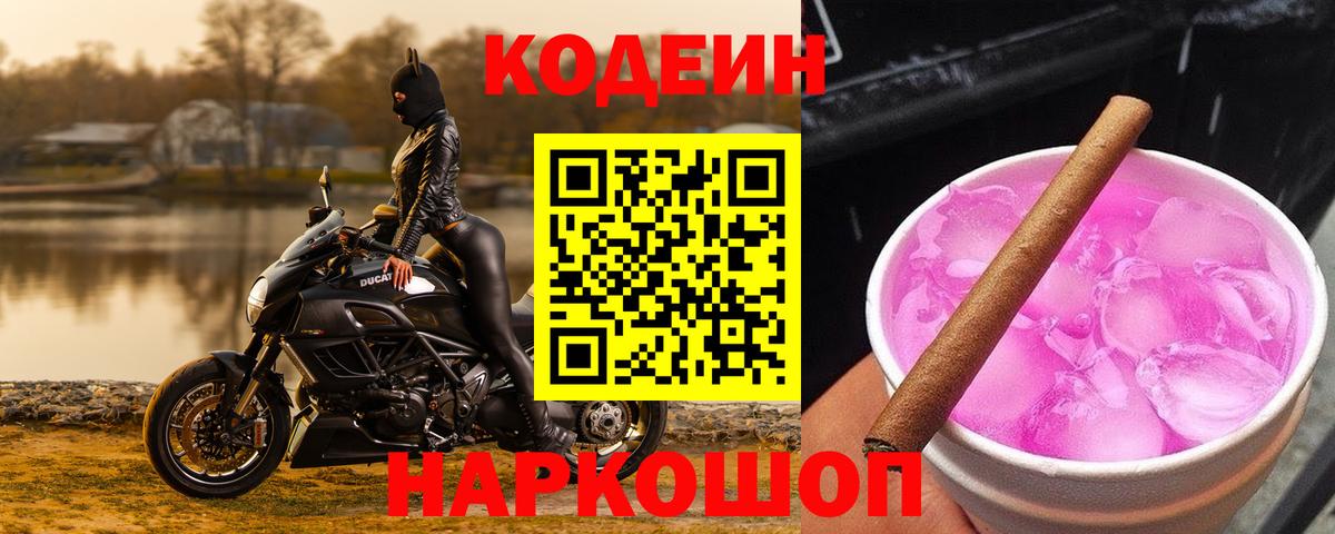 Кодеиновый сироп Lean Purple Drank Обнинск